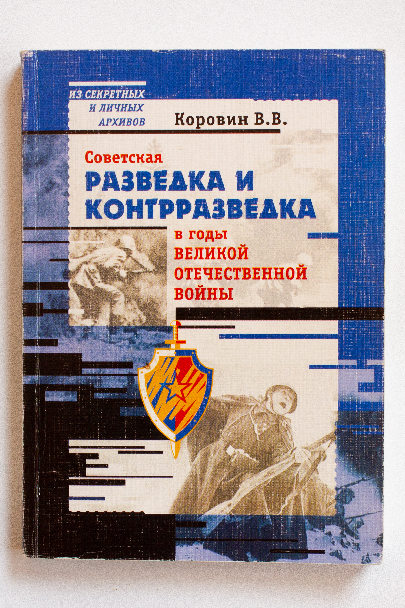 Так работает контрразведка. Разведка и контрразведка в годы Великой Отечественной войны. Советская контрразведка в годы Великой Отечественной войны. Советская разведка и контрразведка в годы Великой. Книга разведка Великой Отечественной.